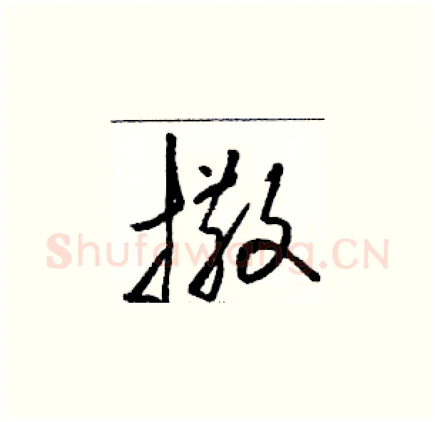 撒硬笔草书写法,摘自骆恒光硬笔书法字帖