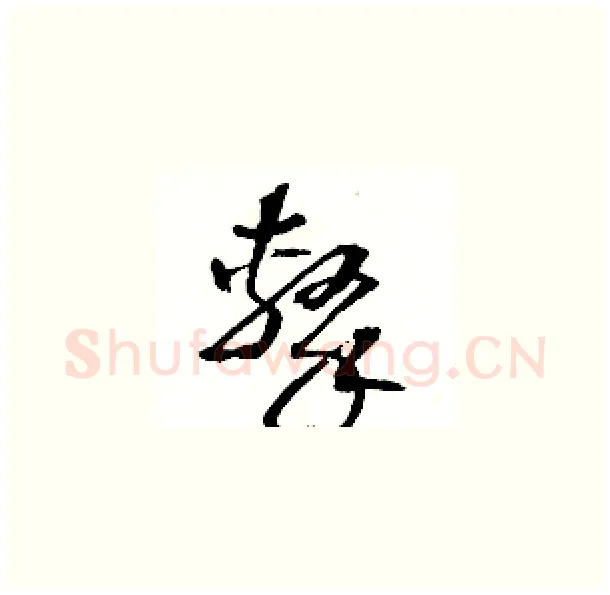 擊硬笔草书写法,摘自骆恒光硬笔书法字帖
