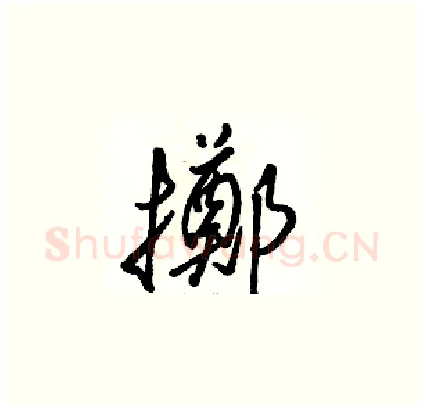 擲硬笔草书写法,摘自骆恒光硬笔书法字帖