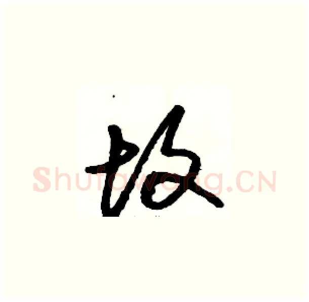 故硬笔草书写法,摘自骆恒光硬笔书法字帖
