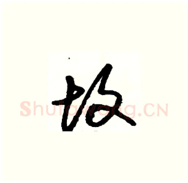 故硬笔草书写法,摘自骆恒光硬笔书法字帖