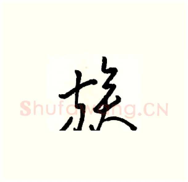 族硬笔草书写法,摘自骆恒光硬笔书法字帖