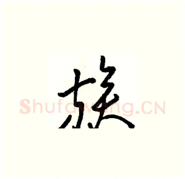族硬笔草书写法,摘自骆恒光硬笔书法字帖