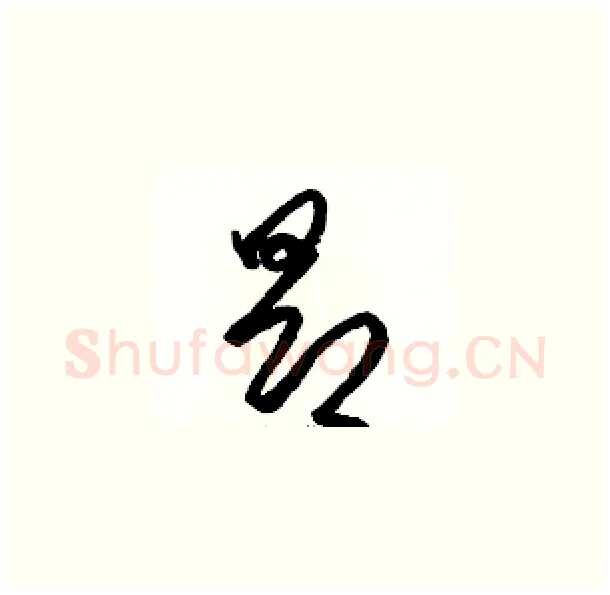 昂硬笔草书写法,摘自骆恒光硬笔书法字帖