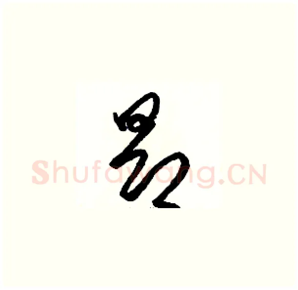 昂硬笔草书写法,摘自骆恒光硬笔书法字帖