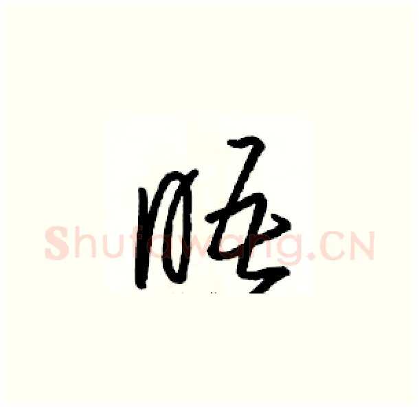 晤硬笔草书写法,摘自骆恒光硬笔书法字帖