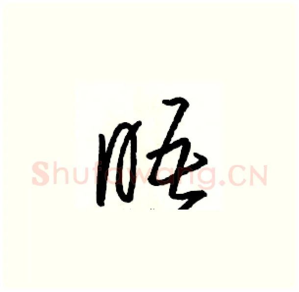 晤硬笔草书写法,摘自骆恒光硬笔书法字帖