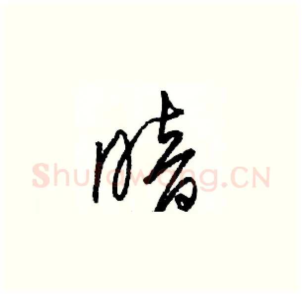 暗硬笔草书写法,摘自骆恒光硬笔书法字帖