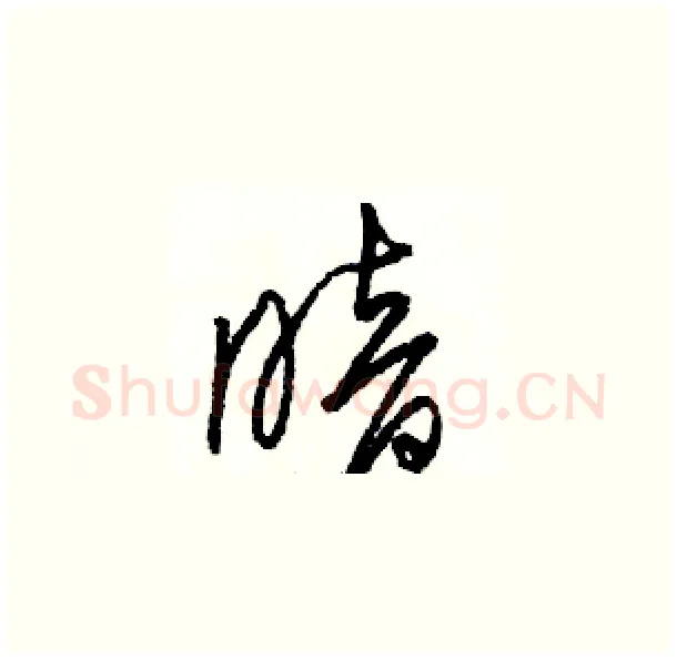 暗硬笔草书写法,摘自骆恒光硬笔书法字帖
