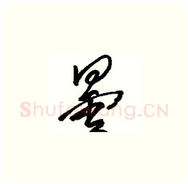 曇硬笔草书写法,摘自骆恒光硬笔书法字帖