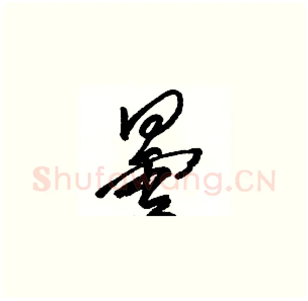 曇硬笔草书写法,摘自骆恒光硬笔书法字帖