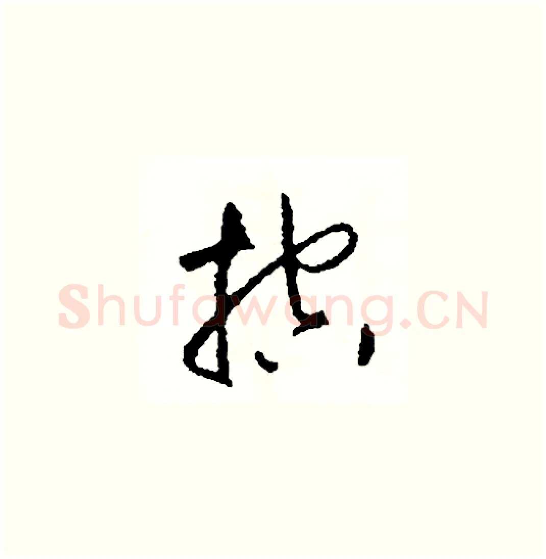 控硬笔草书写法,摘自司惠国硬笔书法字帖