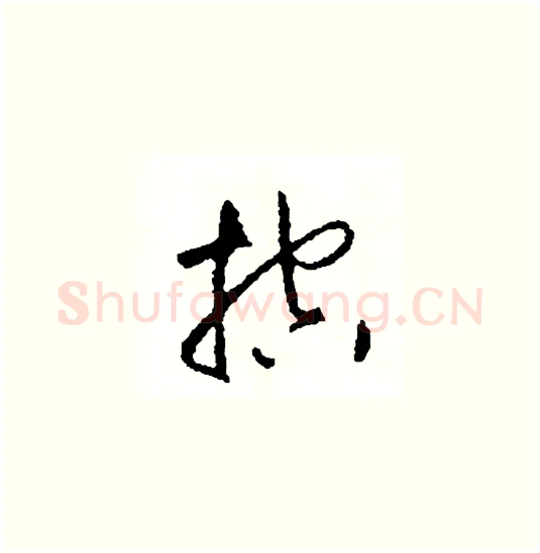 控硬笔草书写法,摘自司惠国硬笔书法字帖