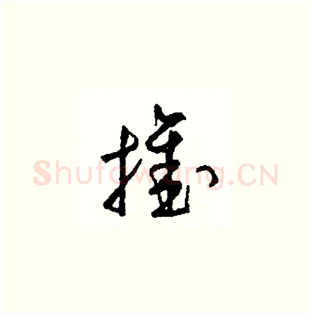 推硬笔草书写法,摘自司惠国硬笔书法字帖