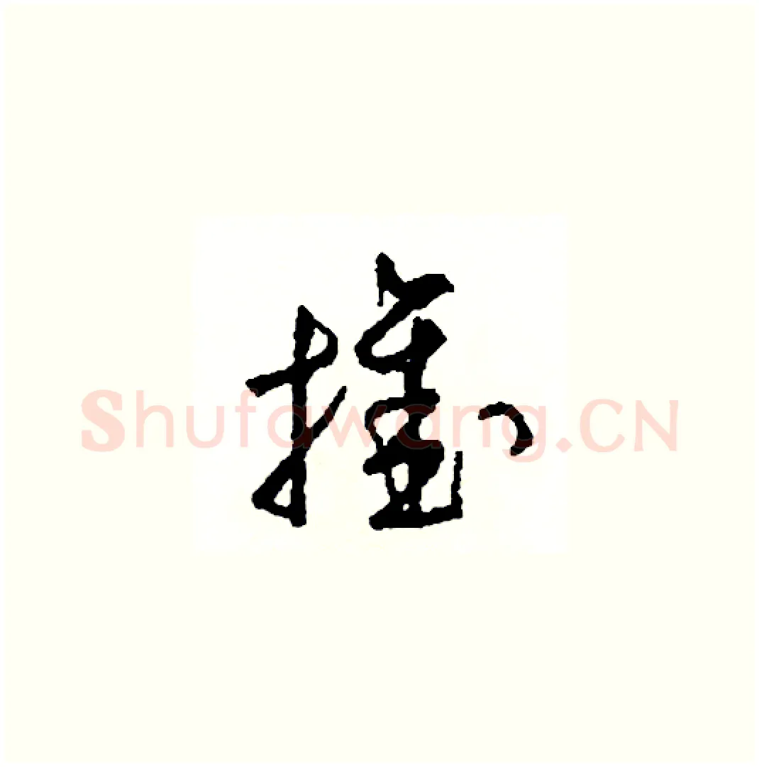 推硬笔草书写法,摘自司惠国硬笔书法字帖