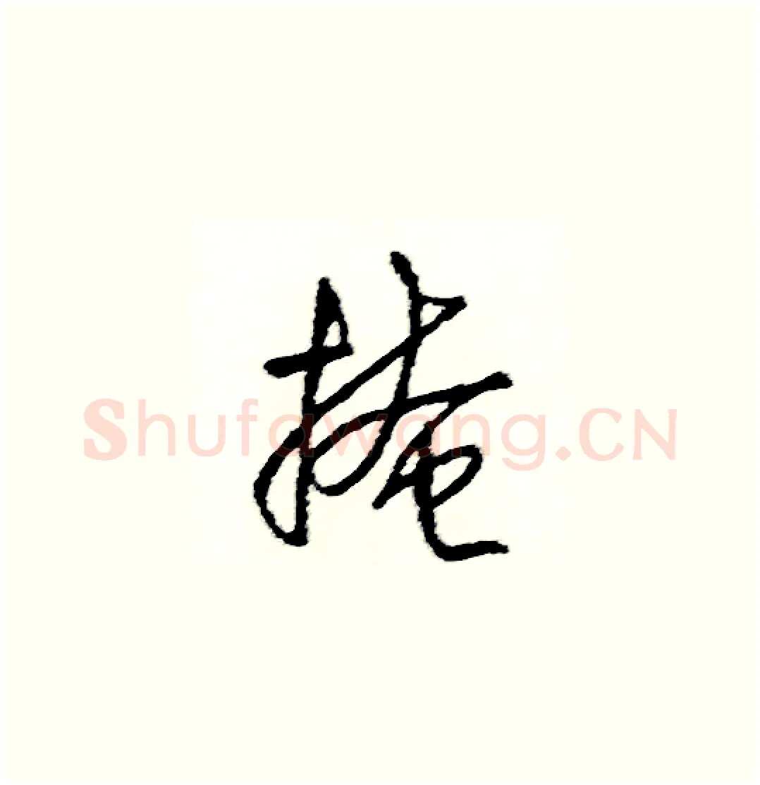 掩硬笔草书写法,摘自司惠国硬笔书法字帖