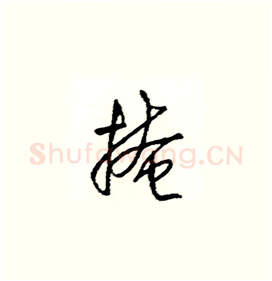 掩硬笔草书写法,摘自司惠国硬笔书法字帖