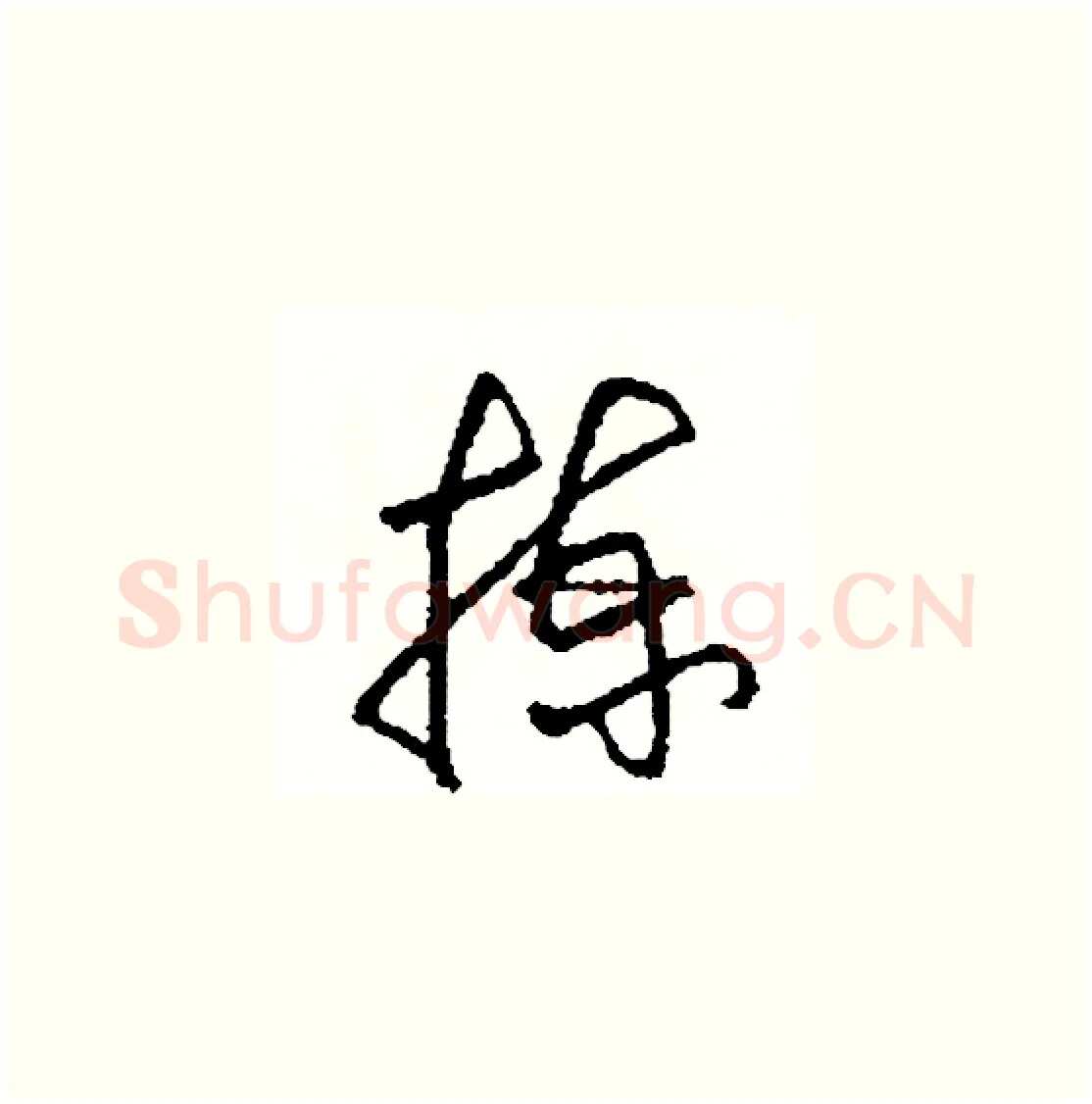 揀硬笔草书写法,摘自司惠国硬笔书法字帖
