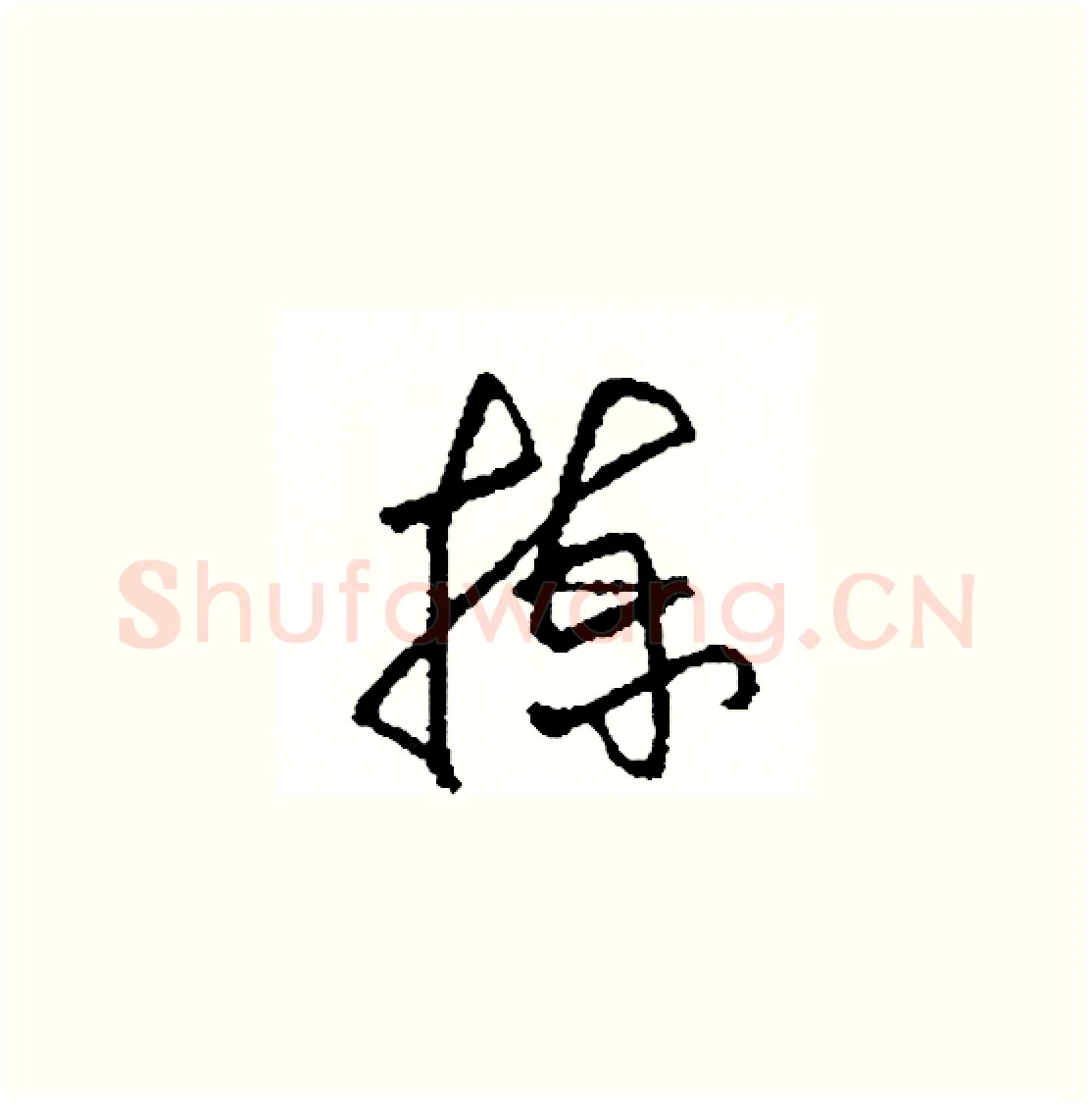 揀硬笔草书写法,摘自司惠国硬笔书法字帖