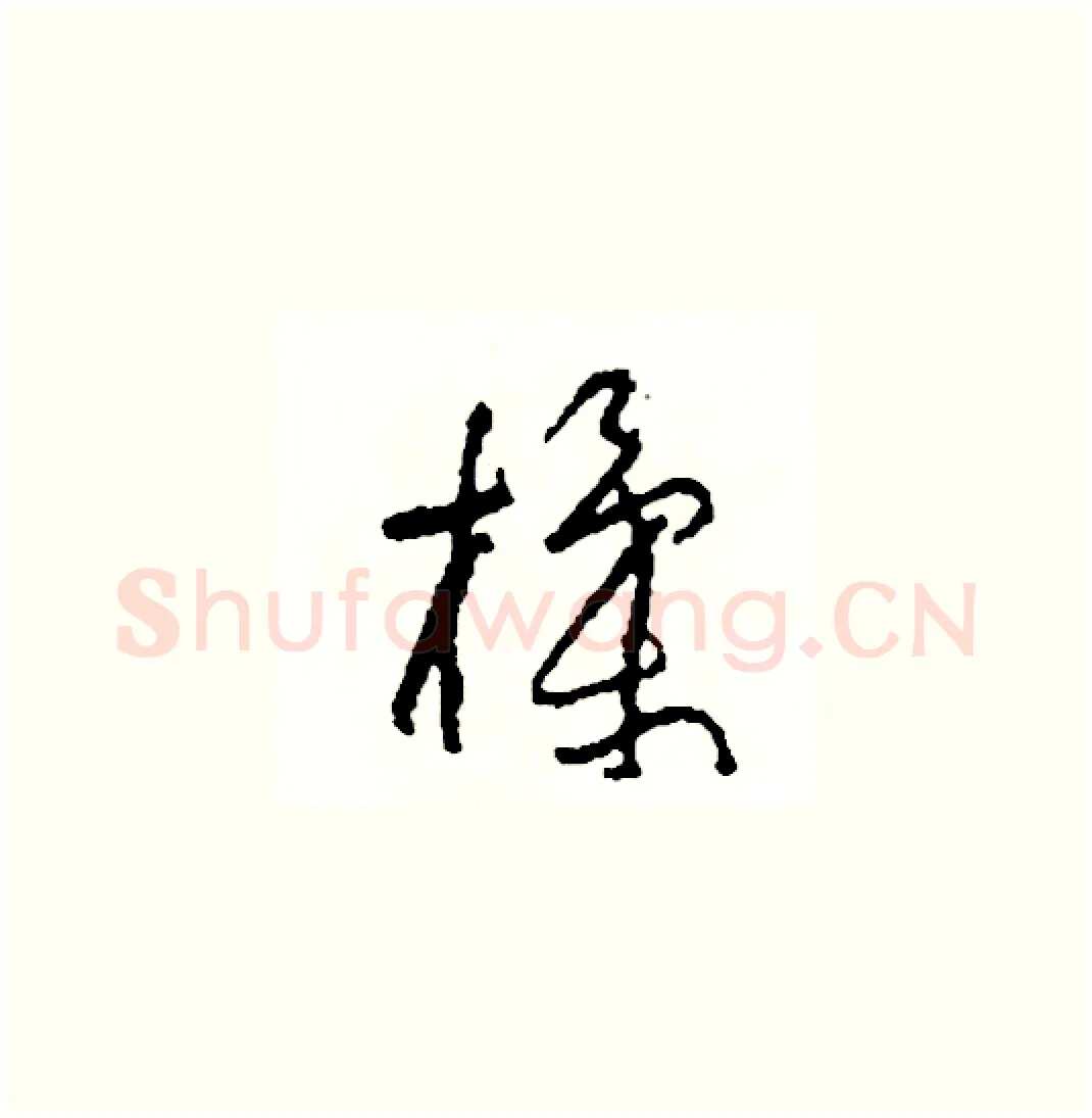 揉硬笔草书写法,摘自司惠国硬笔书法字帖