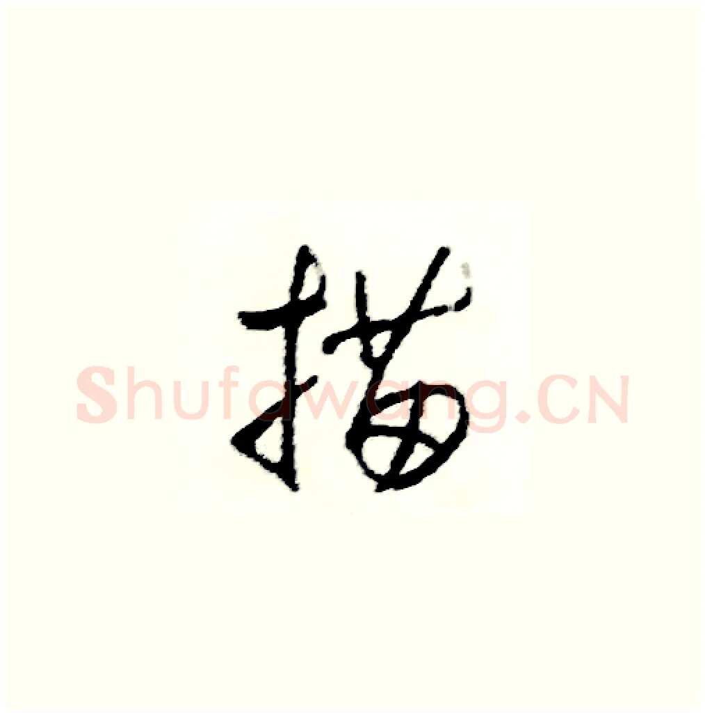描硬笔草书写法,摘自司惠国硬笔书法字帖