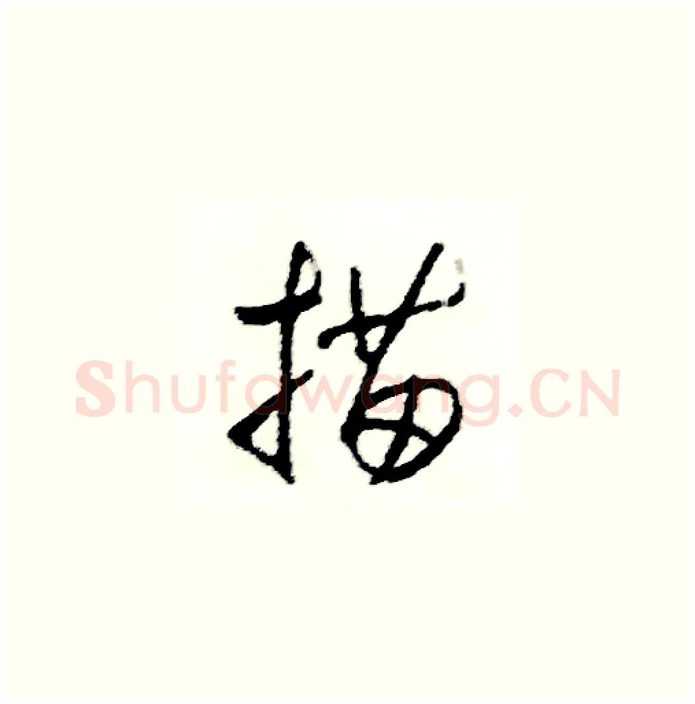 描硬笔草书写法,摘自司惠国硬笔书法字帖
