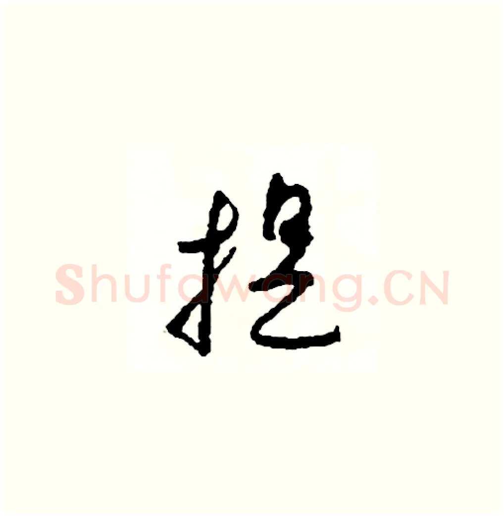 提硬笔草书写法,摘自司惠国硬笔书法字帖