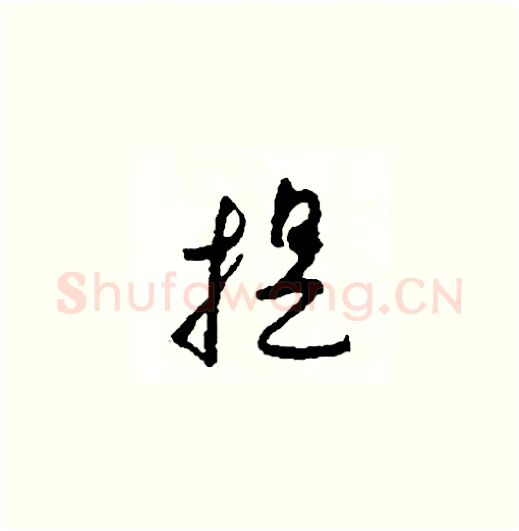 提硬笔草书写法,摘自司惠国硬笔书法字帖