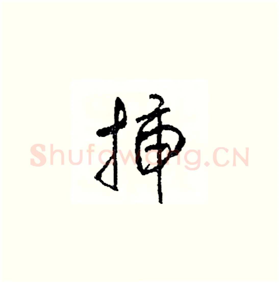 插硬笔草书写法,摘自司惠国硬笔书法字帖