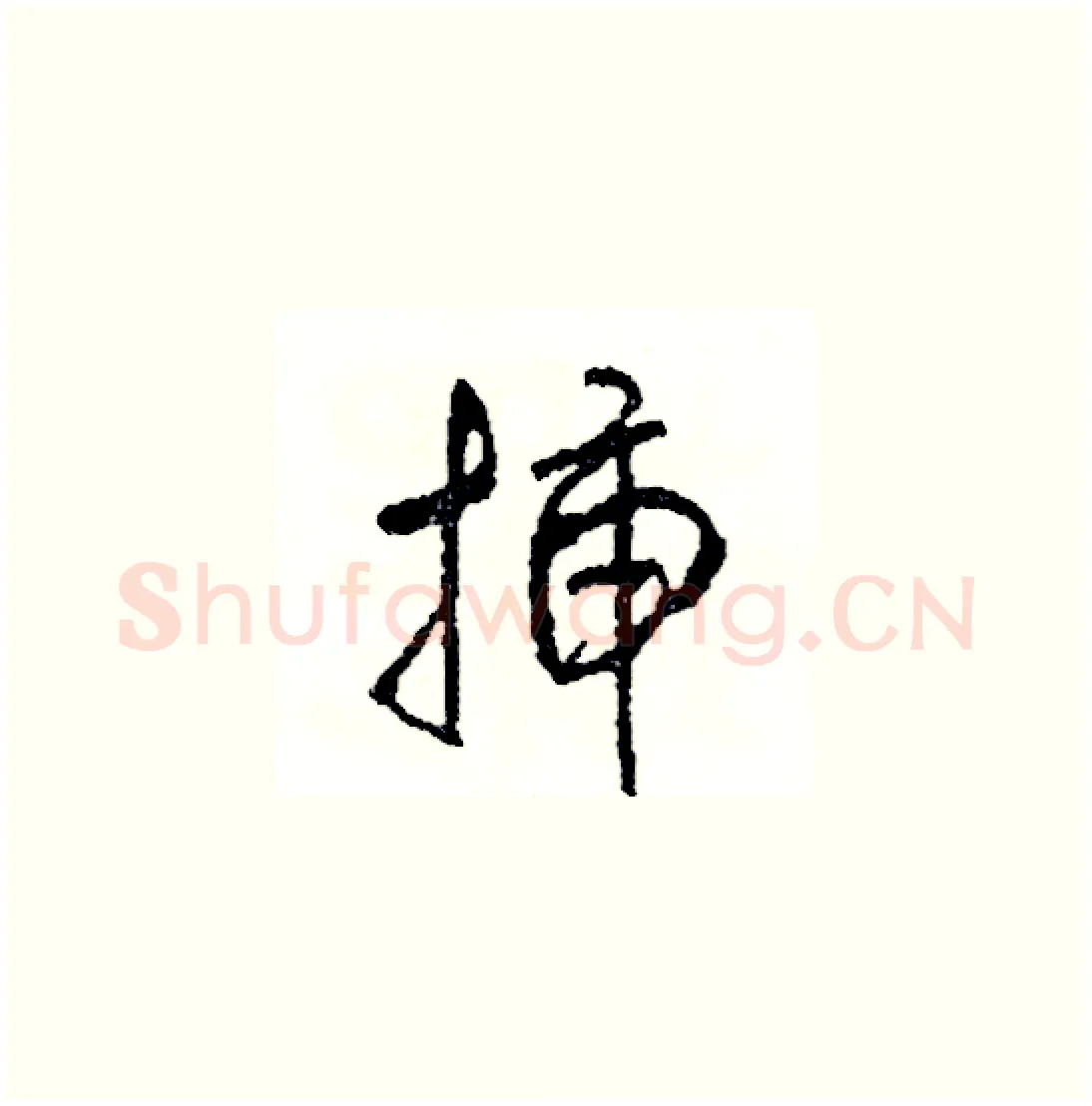 插硬笔草书写法,摘自司惠国硬笔书法字帖