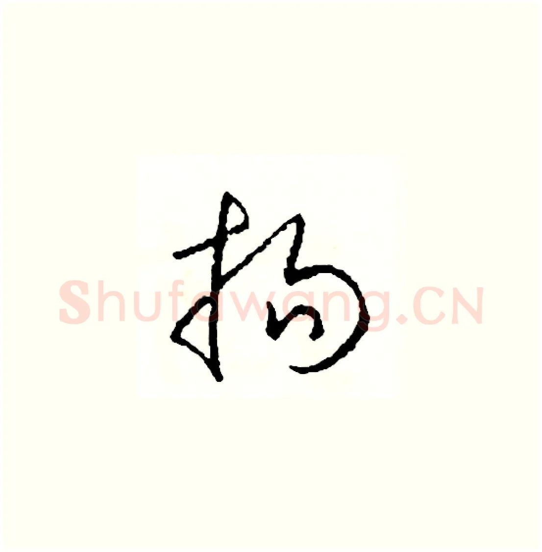 揚硬笔草书写法,摘自司惠国硬笔书法字帖