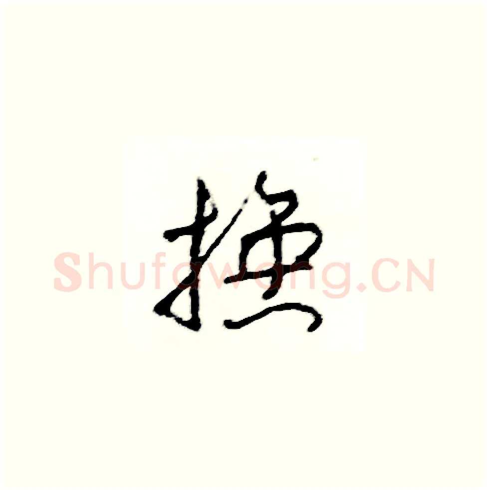 換硬笔草书写法,摘自司惠国硬笔书法字帖