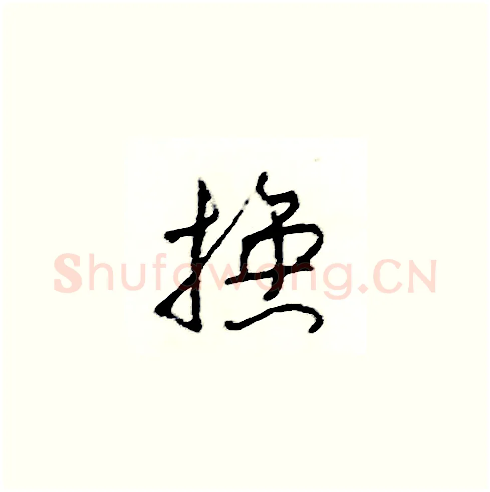 換硬笔草书写法,摘自司惠国硬笔书法字帖
