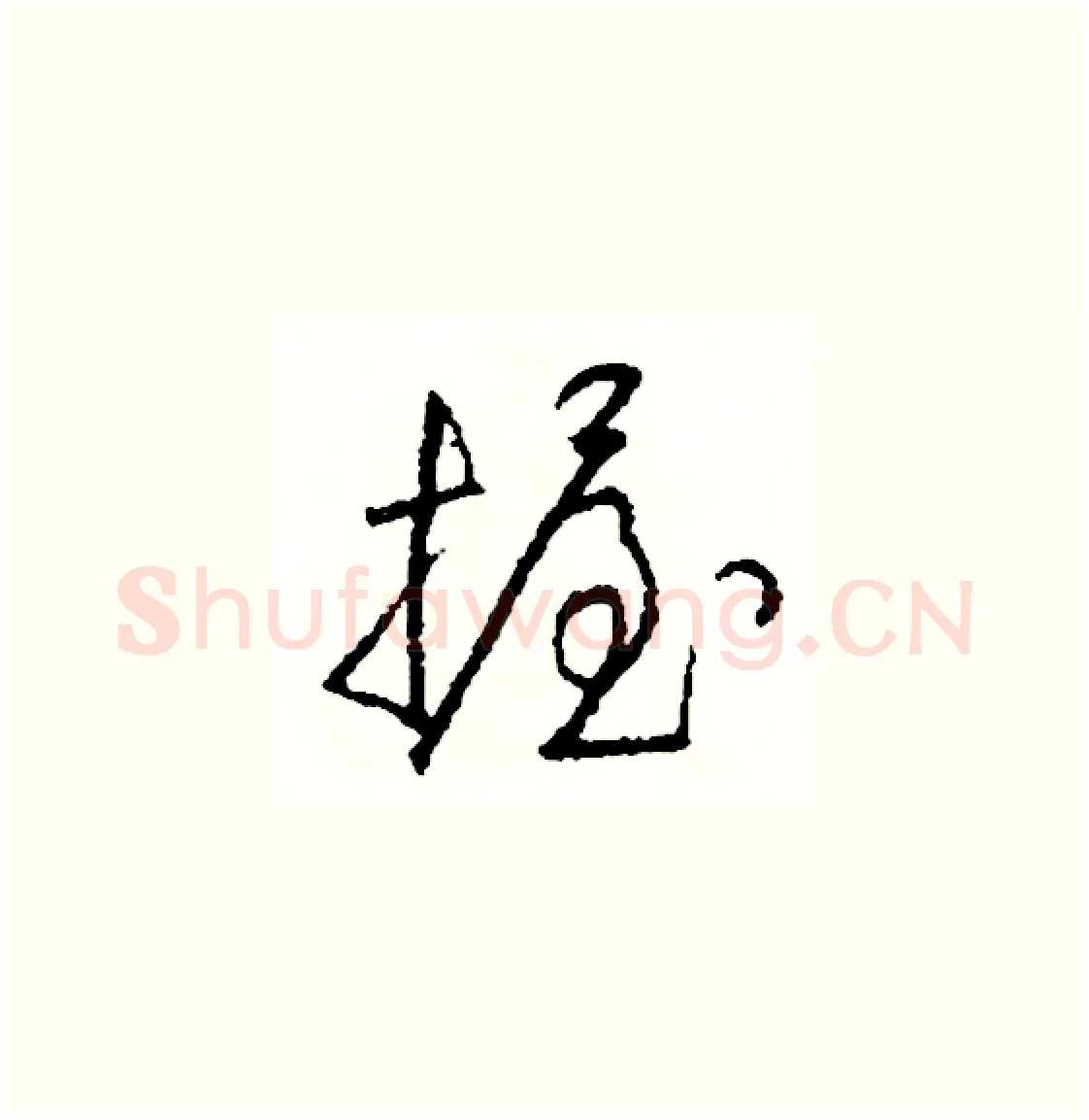 握硬笔草书写法,摘自司惠国硬笔书法字帖