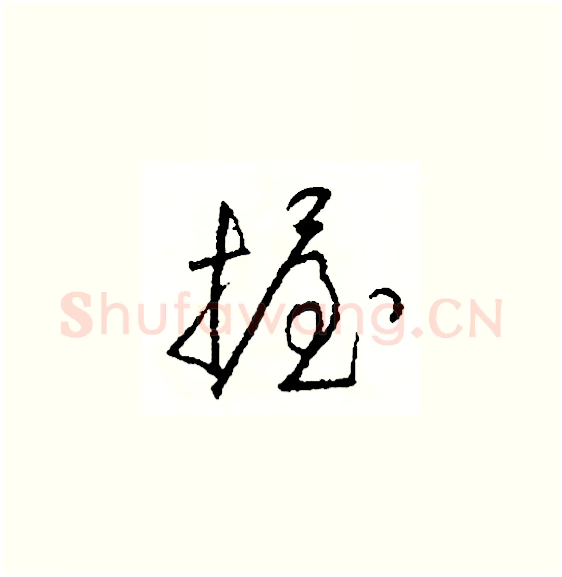 握硬笔草书写法,摘自司惠国硬笔书法字帖