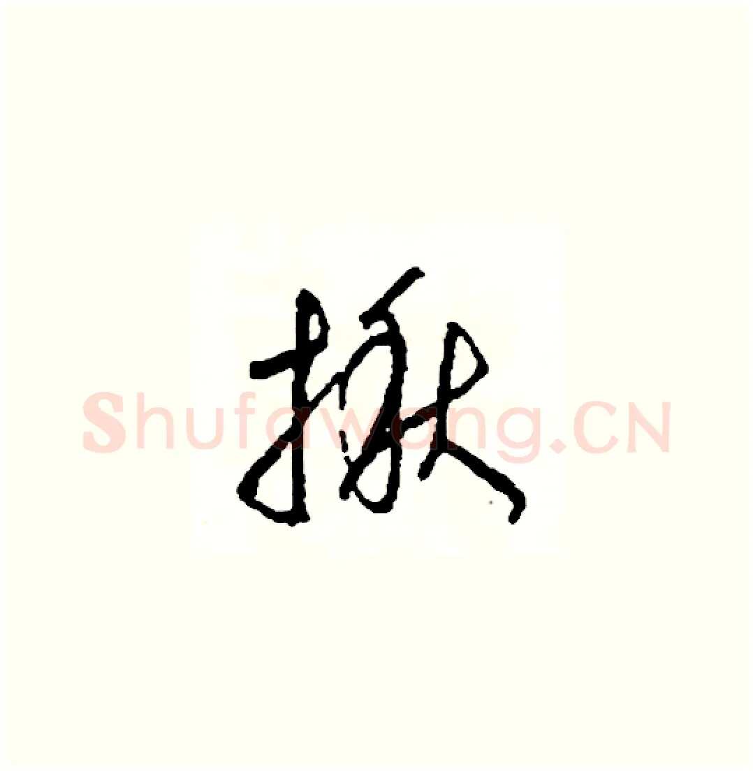 揪硬笔草书写法,摘自司惠国硬笔书法字帖