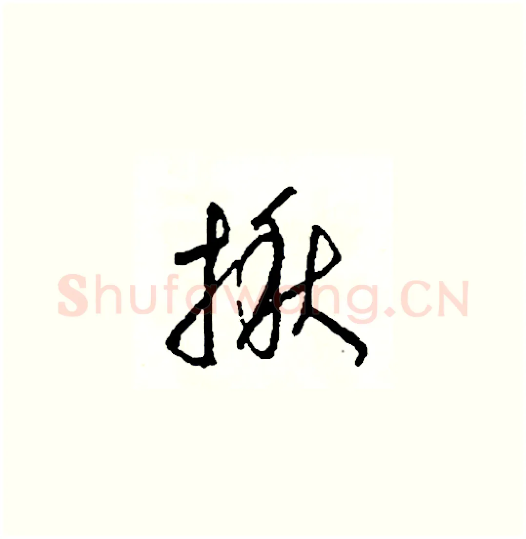 揪硬笔草书写法,摘自司惠国硬笔书法字帖