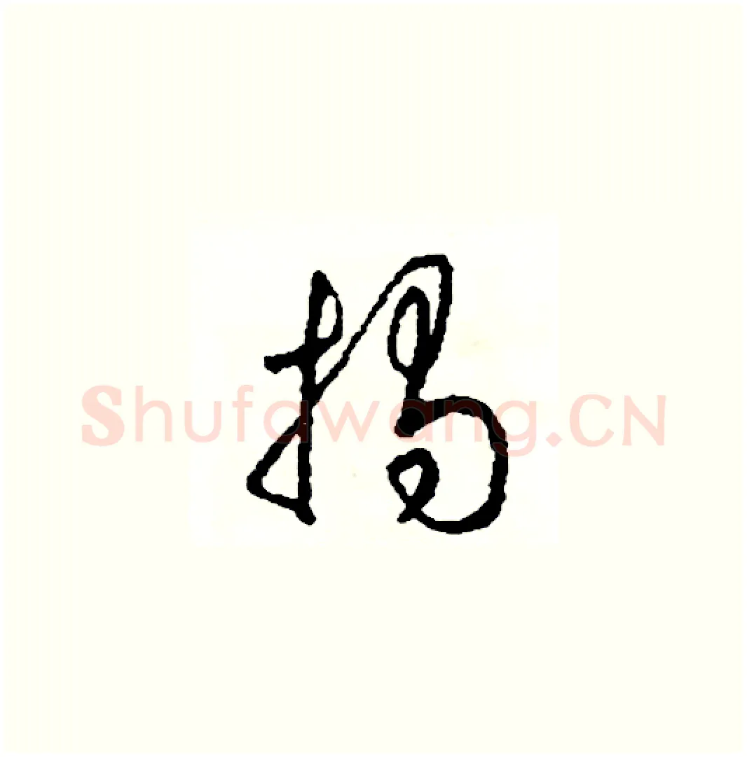 揭硬笔草书写法,摘自司惠国硬笔书法字帖