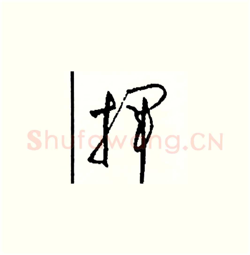 揮硬笔草书写法,摘自司惠国硬笔书法字帖
