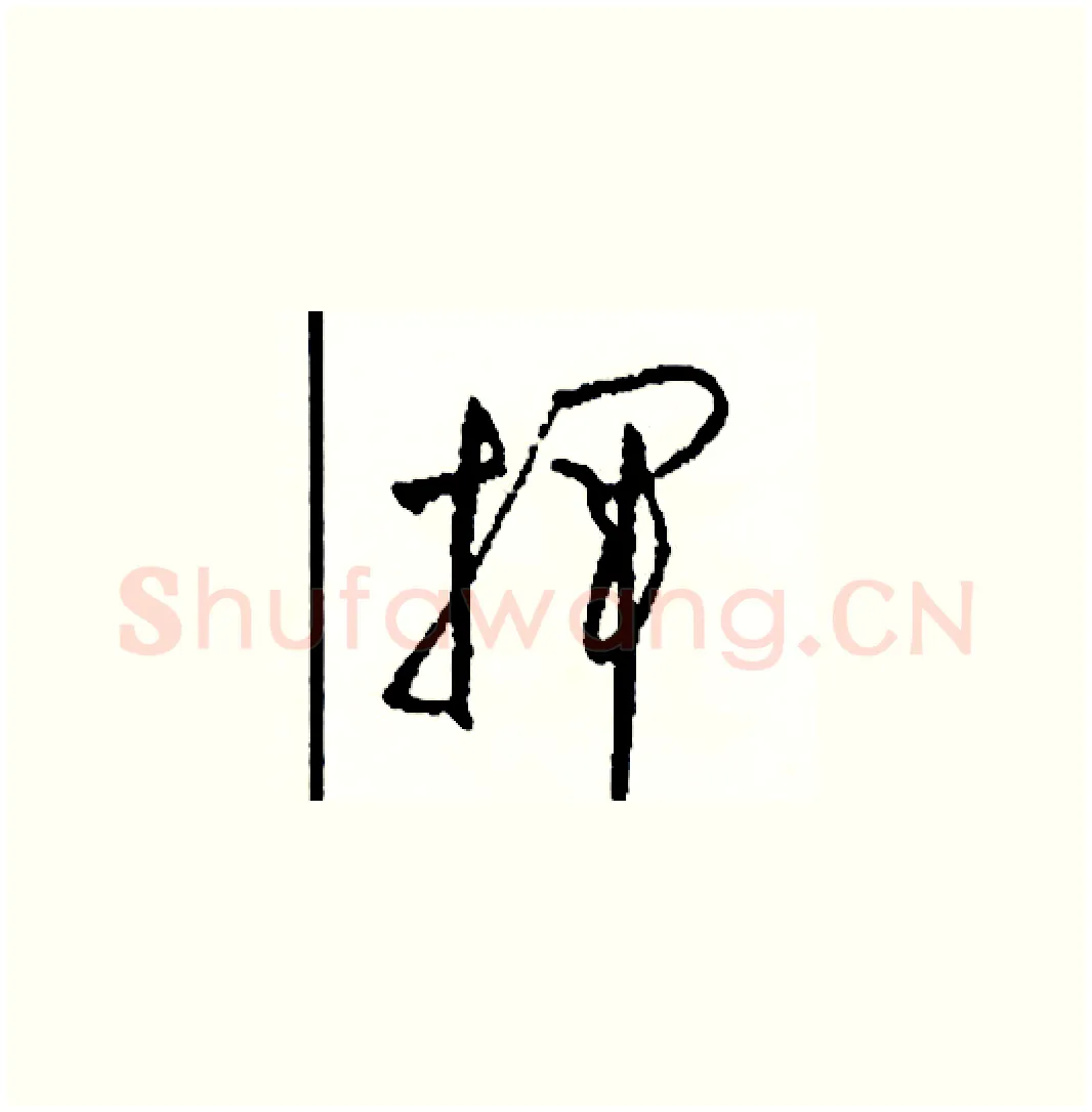 揮硬笔草书写法,摘自司惠国硬笔书法字帖