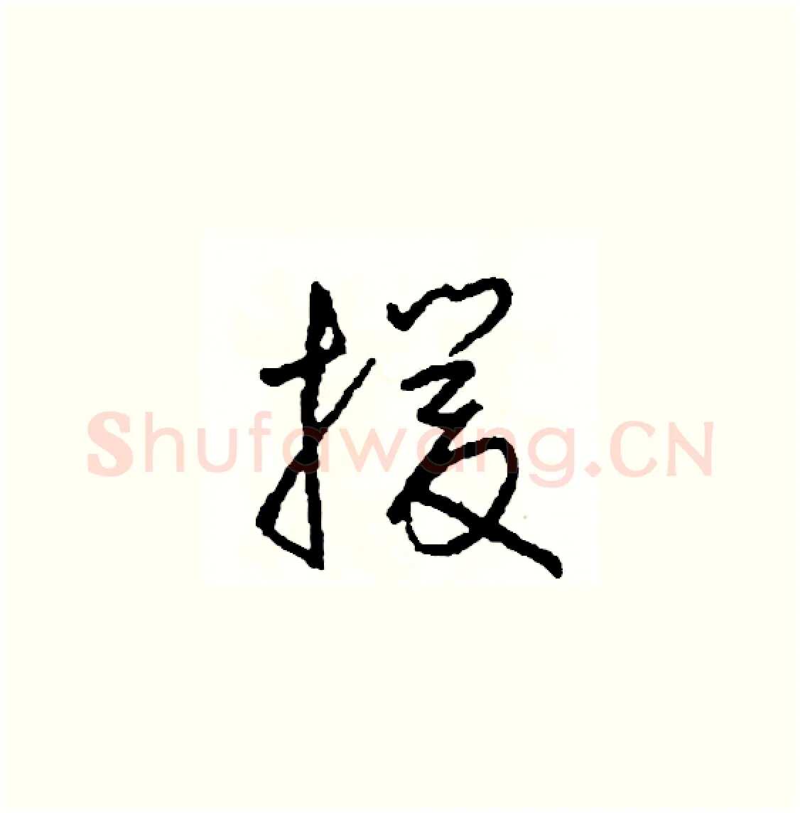 援硬笔草书写法,摘自司惠国硬笔书法字帖