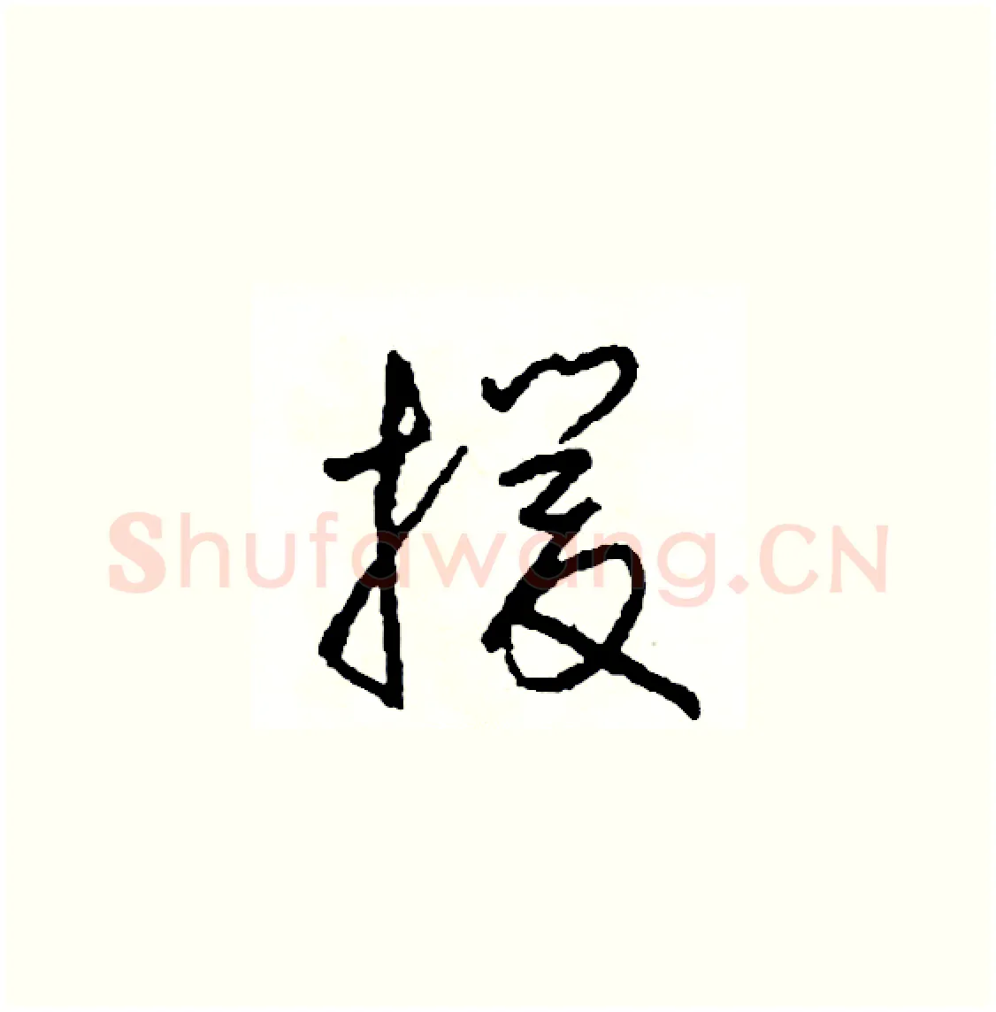 援硬笔草书写法,摘自司惠国硬笔书法字帖