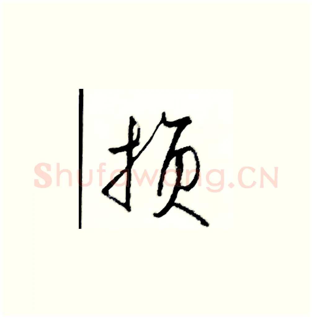 損硬笔草书写法,摘自司惠国硬笔书法字帖