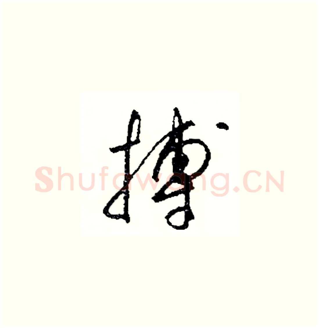 搏硬笔草书写法,摘自司惠国硬笔书法字帖