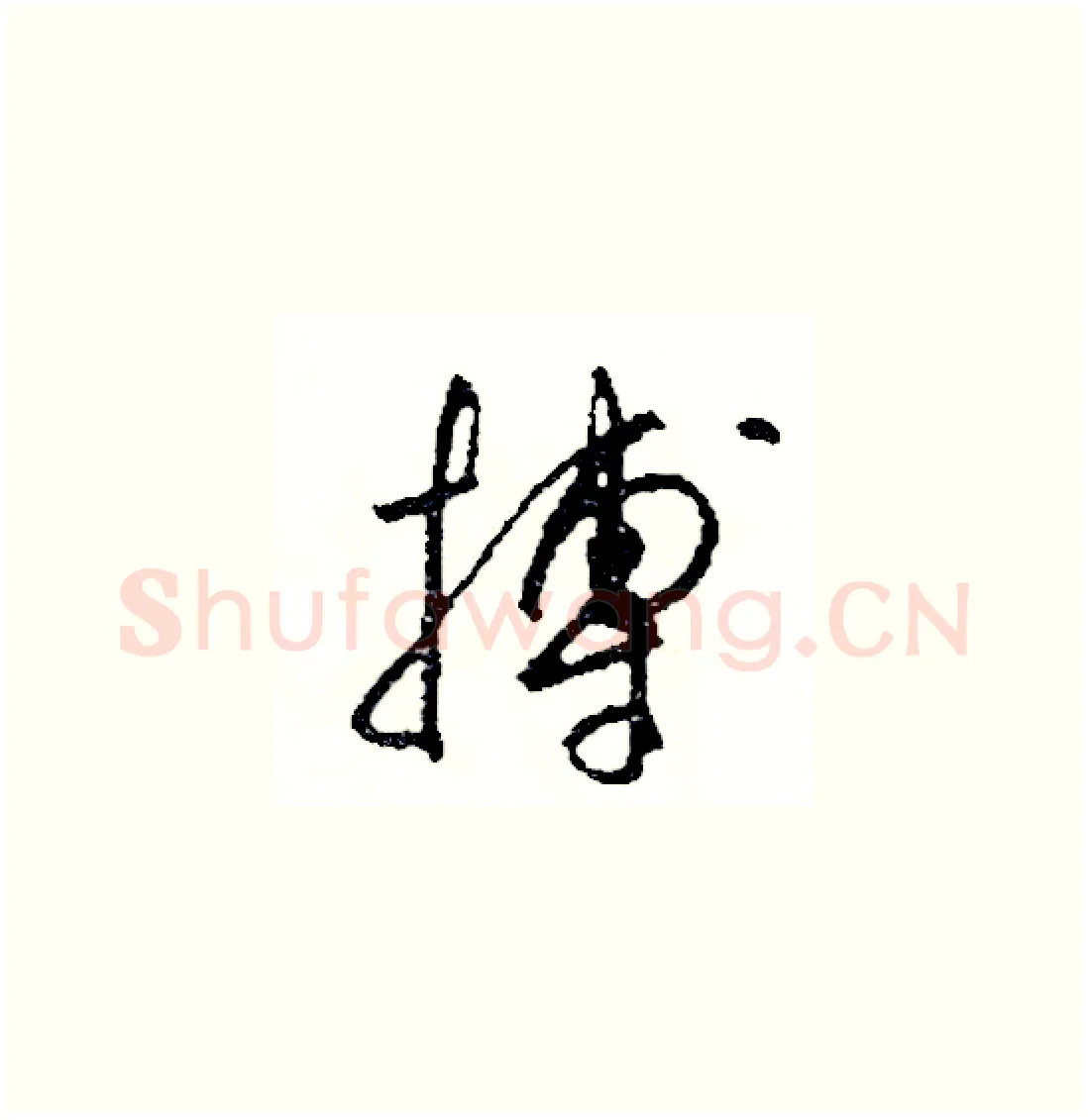 搏硬笔草书写法,摘自司惠国硬笔书法字帖