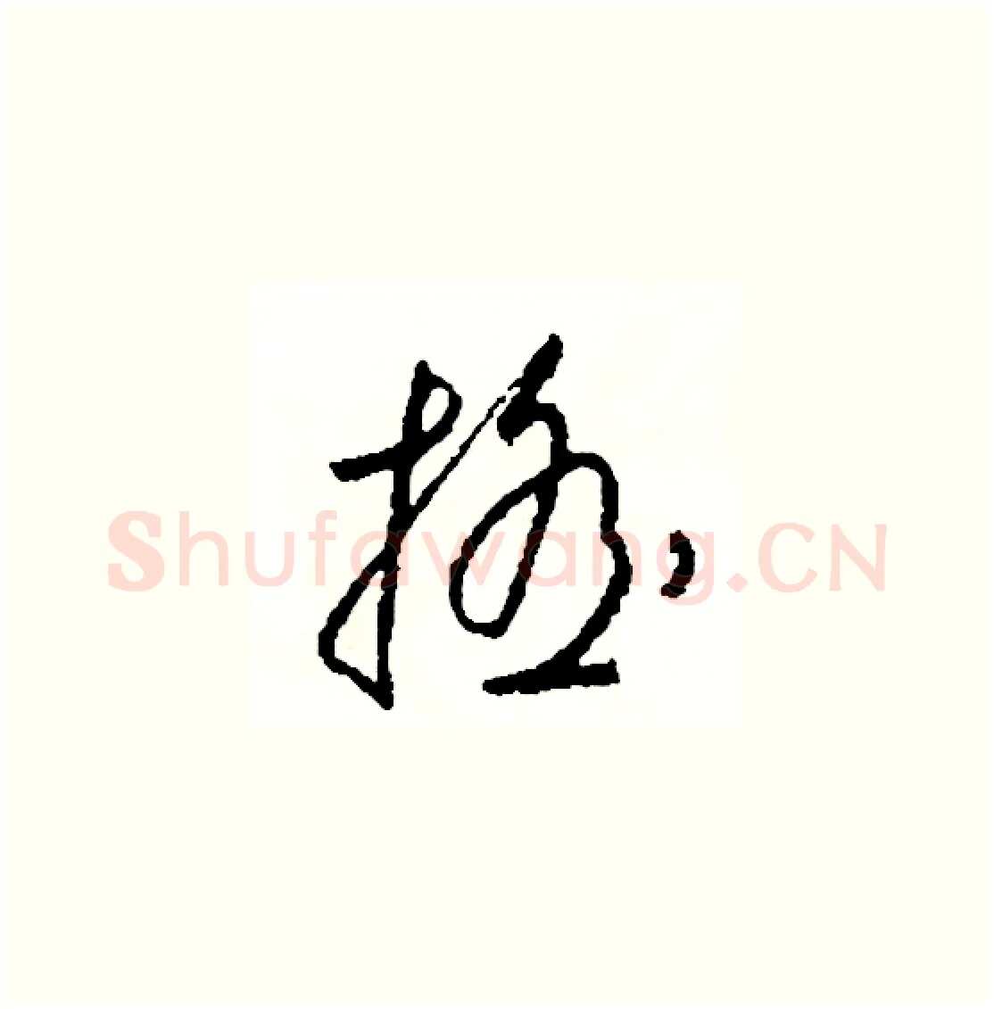 搖硬笔草书写法,摘自司惠国硬笔书法字帖