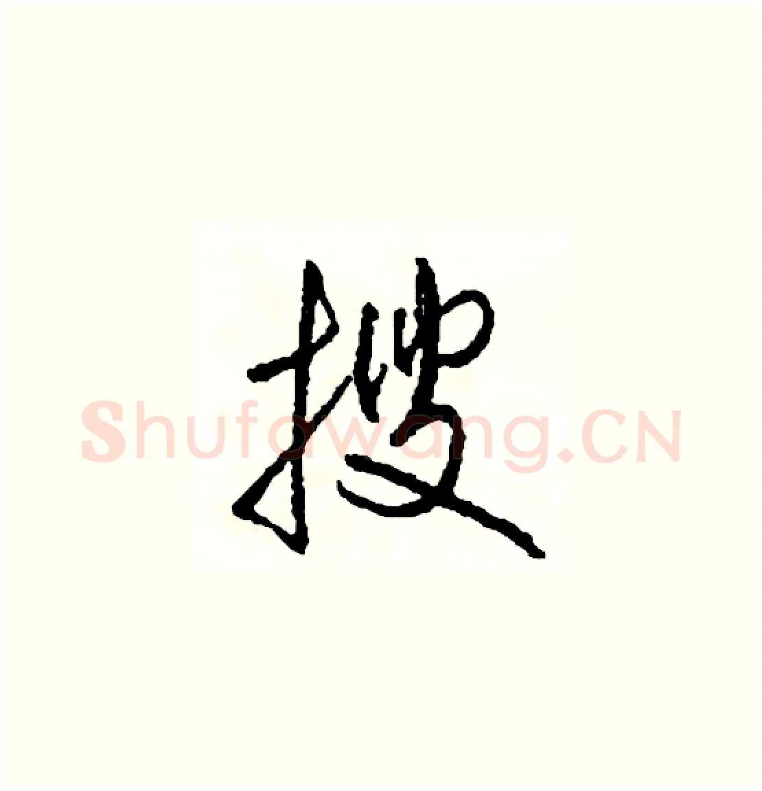 搜硬笔草书写法,摘自司惠国硬笔书法字帖