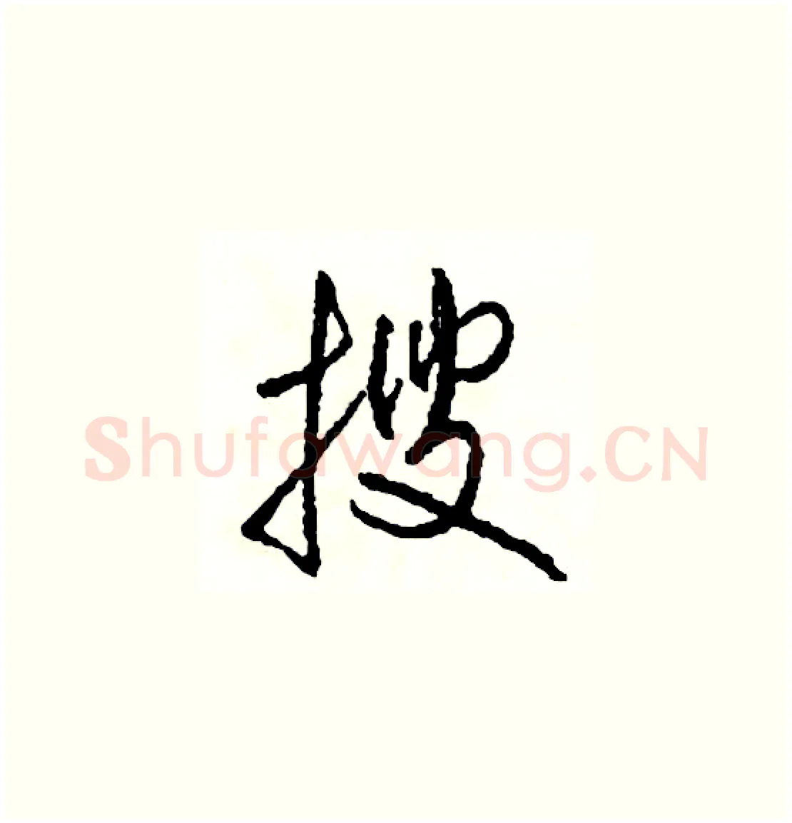 搜硬笔草书写法,摘自司惠国硬笔书法字帖