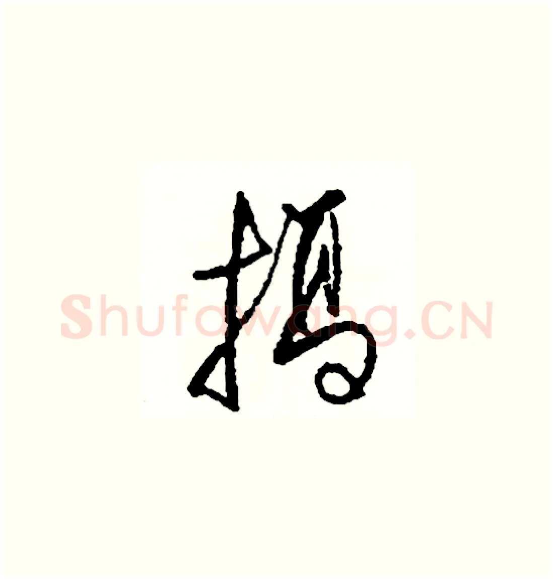 搞硬笔草书写法,摘自司惠国硬笔书法字帖