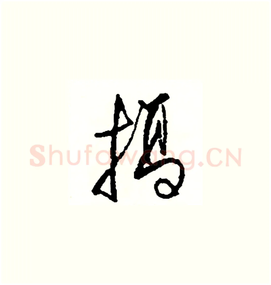 搞硬笔草书写法,摘自司惠国硬笔书法字帖